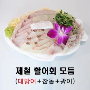 [노다지수산]제철모듬회 [방어+광어+참돔] 활어 모듬회 1kg