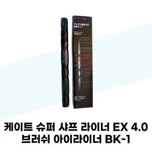 [케이트] 케이트 슈퍼 샤프 라이너 EX 4.0 브러쉬 아이라이너 BK-1 딥 블랙