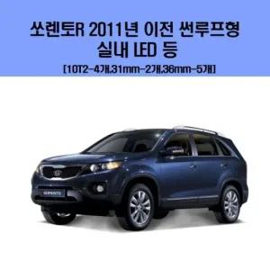 쏘렌토R 2011년이전 썬루프형 차량용 실내 LED 등 세트 차량용엘이디 차량용LED 자동차실내등