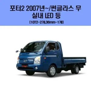 포터2 2007년 이후 썬글라스 무 차량용 실내 LED 등 세트 차량용엘이디 차량용LED