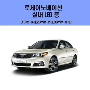 로체이노베이션 차량용 실내 LED 등 세트 차량용엘이디 차량용LED 자동차실내등