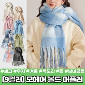 하이뷰 2400  모헤어 볼드 머플러 체크 무지 겨울 목도리 수술 빅사이즈 롱 캐시미어 커플 남녀공용