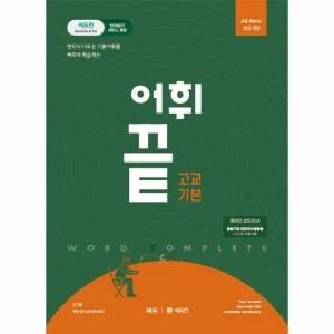[웅진북센] 어휘끝 고교 기본 - 반드시 나오는 기본 어휘를 빠르게 학습하는