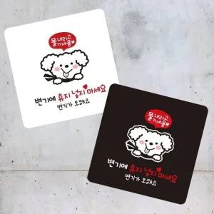 고품질 변기에휴지넣지마 부착형 사각 소형안내판 13x13cm (WFK4OIR)