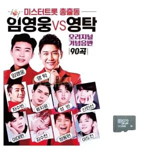 고품질 미스터트롯 총출동 임영웅 vs 영탁 노래 SD USB음반 이생강USB (WC755A7)