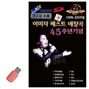 고품질 이미자 베스트 애창곡 45주년 기념 USB 노래 USB음반 트로트SD (WC873D8)