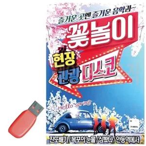 고품질 꽃놀이 현장 관광디스코 USB 노래 USB음반 트로트SD 음악USB (WC89164)