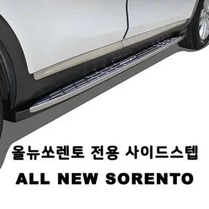 고품질 올뉴 쏘렌토전용 보조발판 사이드스텝 안전차량용품 (WA99A4C)