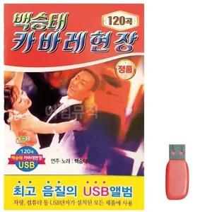 고품질 음악USB 백승태 카바레 현장 USB음반 트로트SD 트로트논스톱USB (WBBB5BA)