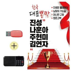 고품질 USB + 효도라디오 한국대표뽕작 진성 나훈아 대금산조 (WCBDF21)