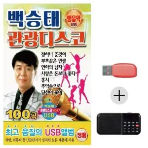 고품질 효도라디오 USB 백승태 생음악 관광 디스코 USB음반 트로트SD (WBFE9A5)