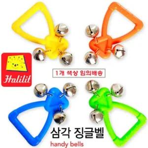 할릴릿 삼각징글벨 (MP34224)