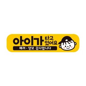 아이가타고있어요16 반사 자석 자동차스티커 28x7cm 운전조심 초보 필수템 안전 있는집 차량용 용품