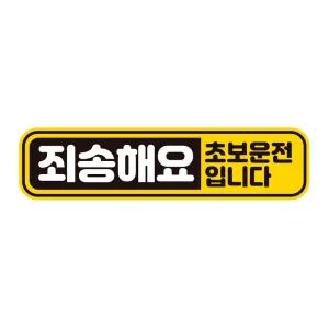 죄송해요 초보운전 반사 자석 자동차스티커 28x7cm필수템 연습 고무 차량용 초짜 운전자