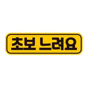 초보 느려요2 고휘도반사 자석 자동차스티커 28x8cm차량용 운전 문구 초짜 장롱면허필수템 필수템