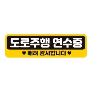 도로주행 연수중1 반사 자석 자동차스티커 28x8cm 량문구 운전연습 스티커 꾸미기 초보 자필수 장롱면허 알
