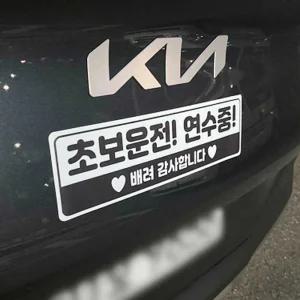 고휘도 반사 야간 운전 스티커 디자인 문구 차초보안내표시 자동연수중 탈부착 도로주행 자동용품 량악세사