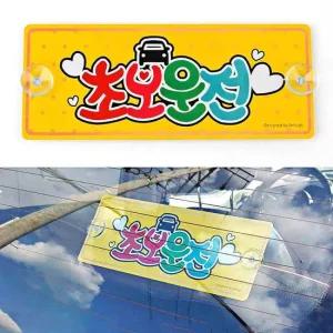 주행중알림판 초보운전안내판 흡착식 알루미늄 초보운전 표지판