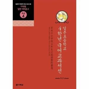 [웅진북센] 일본 초등학교 4학년 국어교과서선 - 다락원 일한 대역문고 초급 4