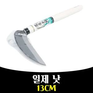 매끼니 제초 원예 농사 농기구 벌초 낫 잡초뽑기 일제 mkn