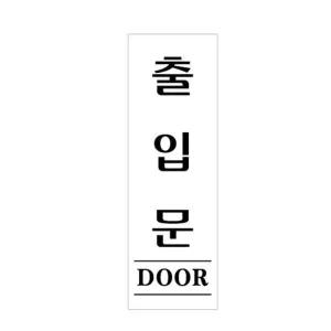 [셀러에이드]표지판 아크릴 출입문 60x190mm 디자인문패 카페 나혼 안내