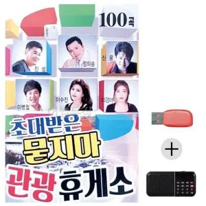 초대받은 묻지마 관광휴게소 USB+효도라디오 세트상품 (WC651F3)