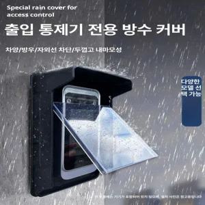 방수 인터폰커버 초인종커버 케이스 도어락