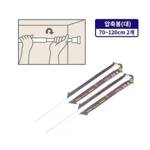 다용도 압축봉(대 70 120cm) 2개 행거 압축봉 커텐봉 옷걸이 길이조절 빨래봉 간이행거 미니커튼봉 다용도