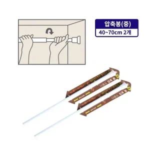 다용도 압축봉(중 40 70cm) 2개 행거 압축봉 커텐봉 옷걸이 길이조절 빨래봉 간이행거 미니커튼봉 다용도행