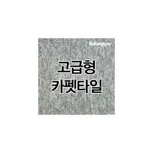 카펫타일 방염카펫타일 방음효과 방염처리 1.21평시공