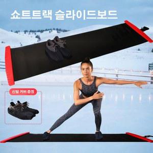 트랙 슬라이드보드 실내운동기구 내전근 다이어트 홈케이팅 커버 스키머신 에어스키