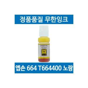 엡손 664 T664400 호환 무한 리필 잉크 노랑 L100 L121 L1300 L200 1938636 J