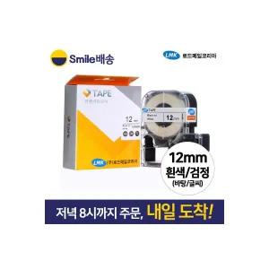 라벨테이프12mm 흰색바탕검정글씨 12MWK 라벨지 스타배송 1938704 로드메일코리아 J