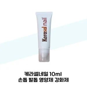 [케라셀네일] 케라셀네일 10ml 손톱 발톱 영양제 강화제