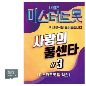 미스터트롯 사랑의 콜센타 3집 SD 노래 (WC8CB93)