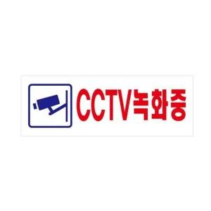 [셀러에이드]표지판 아크릴 CCTV 270x95mm 녹화중 디자인문패 팻말