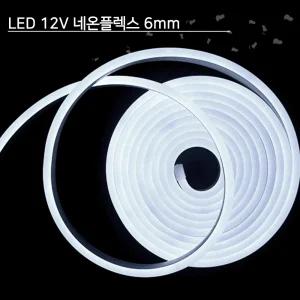 LED 12V 네온플렉스 6x12mm 5M