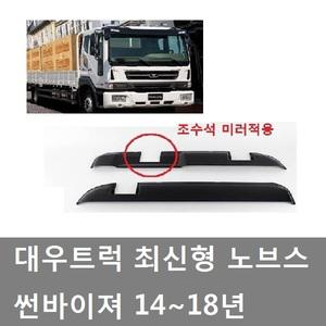 대성부품/노브스 썬바이져/최신/대우/트럭/화물차/대형/차세대/타타/유로/대우트럭/노부스/2홀/18년/유로