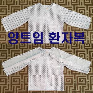 상하별도판매 정형외과용 트임 환자의복 어깨수술환자복