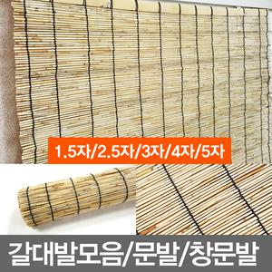 무료배송/갈대발모음/문발/창문발/대나무발/1.5자~5자