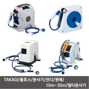 타카기 오로라 호스릴 물호스 분사기