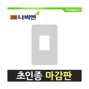 [경동][경동원] 초인종 마감판