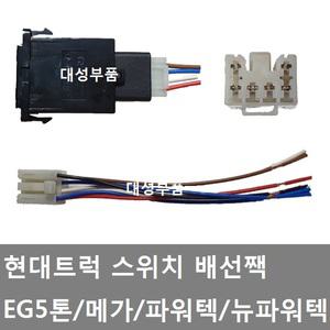 대성부품/현대트럭 스위치배선/배선찍/소켓/플러그/5핀/화물차/대형트럭/EG5톤/메가/파워텍/뉴파워텍/버튼