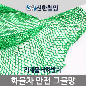 [신한철망]화물차덮개/그물망/안전그물망/화물차용품
