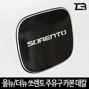 올뉴 더뉴 쏘렌토 더마스터 주유구 카본 마스크 스티커 제트비