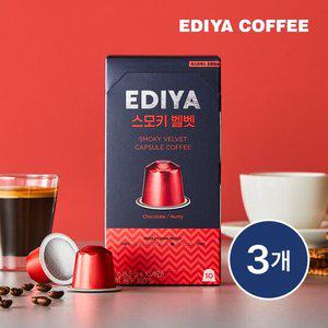 [이디야] 캡슐커피 스모키벨벳 x3