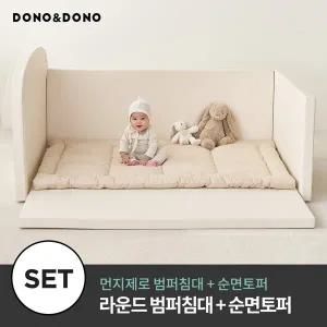 [도노도노] 먼지제로 라운드 범퍼침대 + 순면 토퍼세트