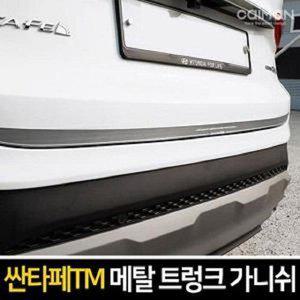 [JH13P02V_52C0]자동차 메탈 트렁크 가니쉬 싼타페TM