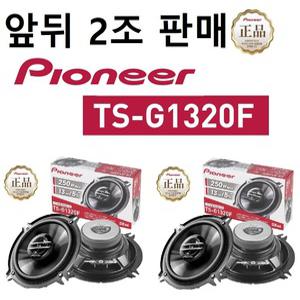2조판매 앞뒤스피커 파이오니아 5.25인치 2웨이 코엑셜타입 카스피커 TS-G1320F 셋트