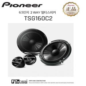 순정스피커 업그레이드 파이오니아 TS-G160C2 6.5인치 2웨이 멀티 카스피커 좌우1조 셋트 그릴포함